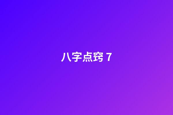 八字点窍 7